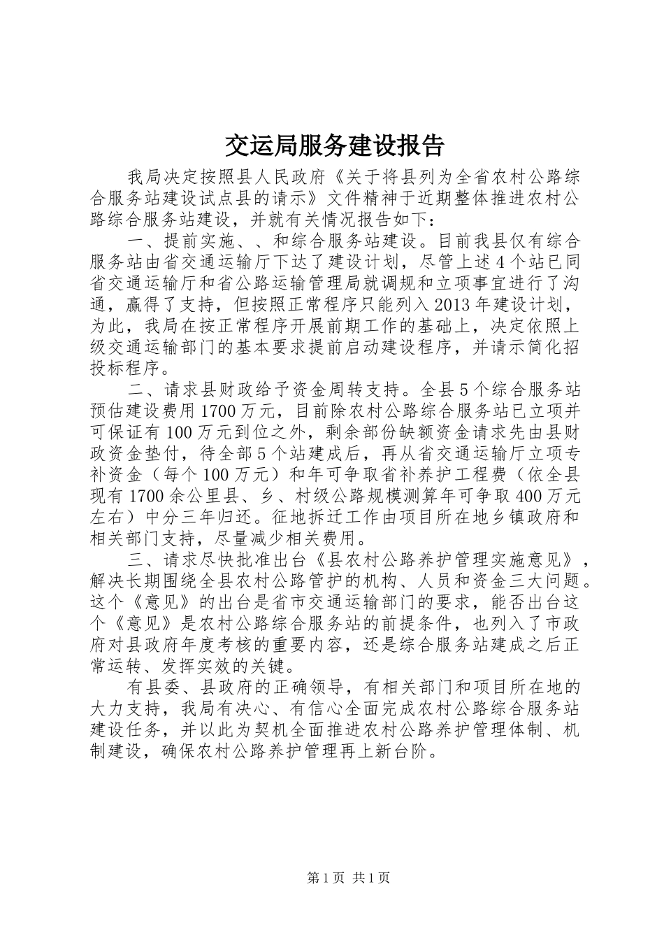 交运局服务建设报告_第1页