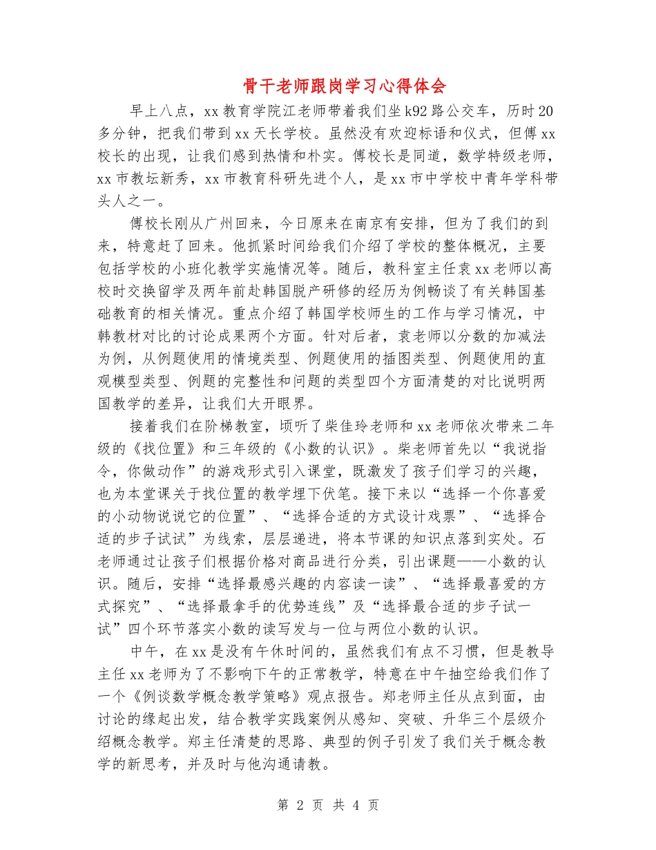 骨干教师跟岗学习心得体会_第2页