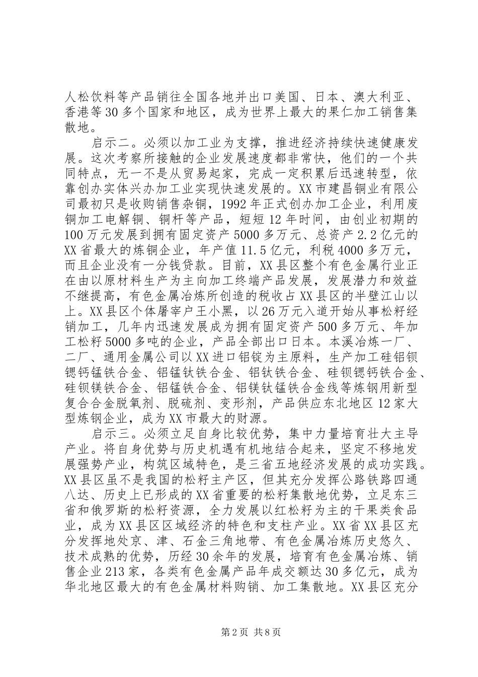 辽、冀、吉五市县工业经济发展考察报告-冀辽_第2页