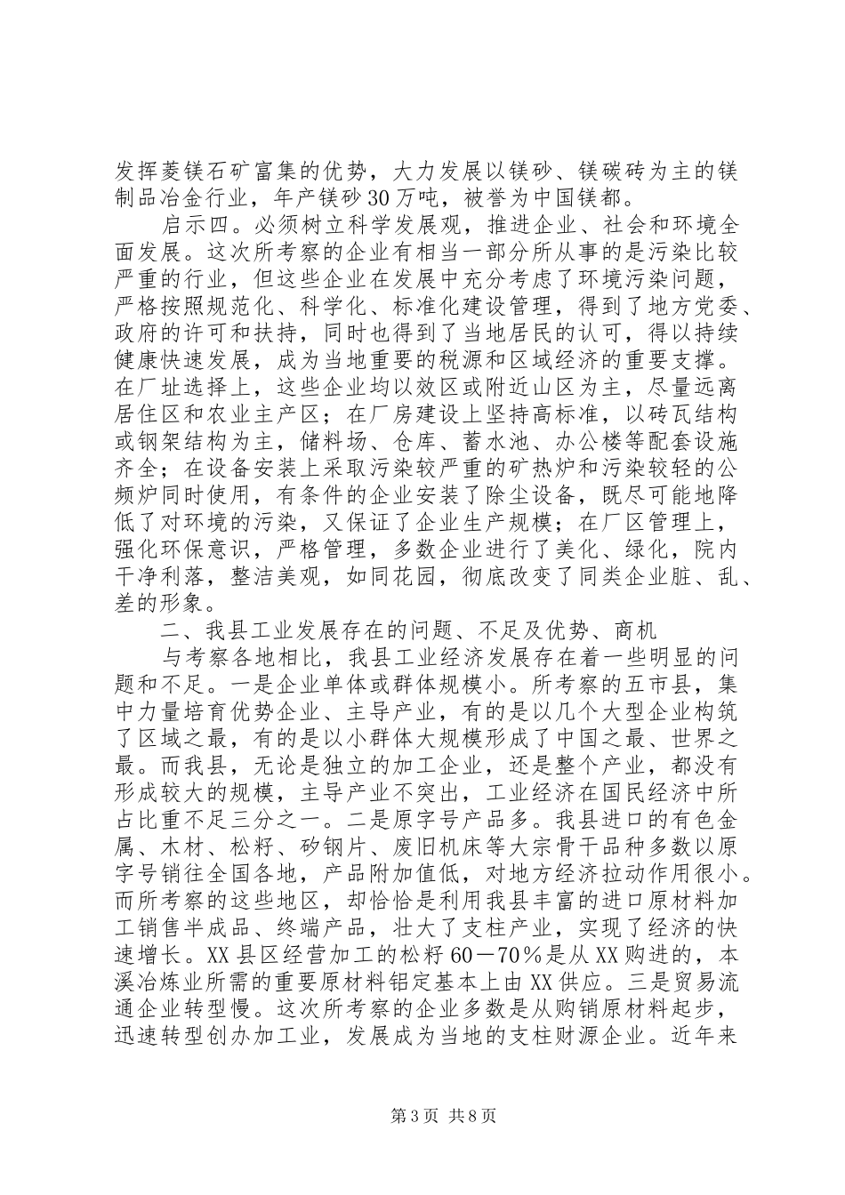 辽、冀、吉五市县工业经济发展考察报告-冀辽_第3页