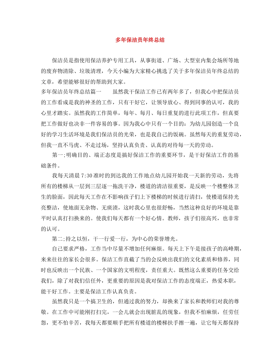 多年保洁员年终总结 _第1页