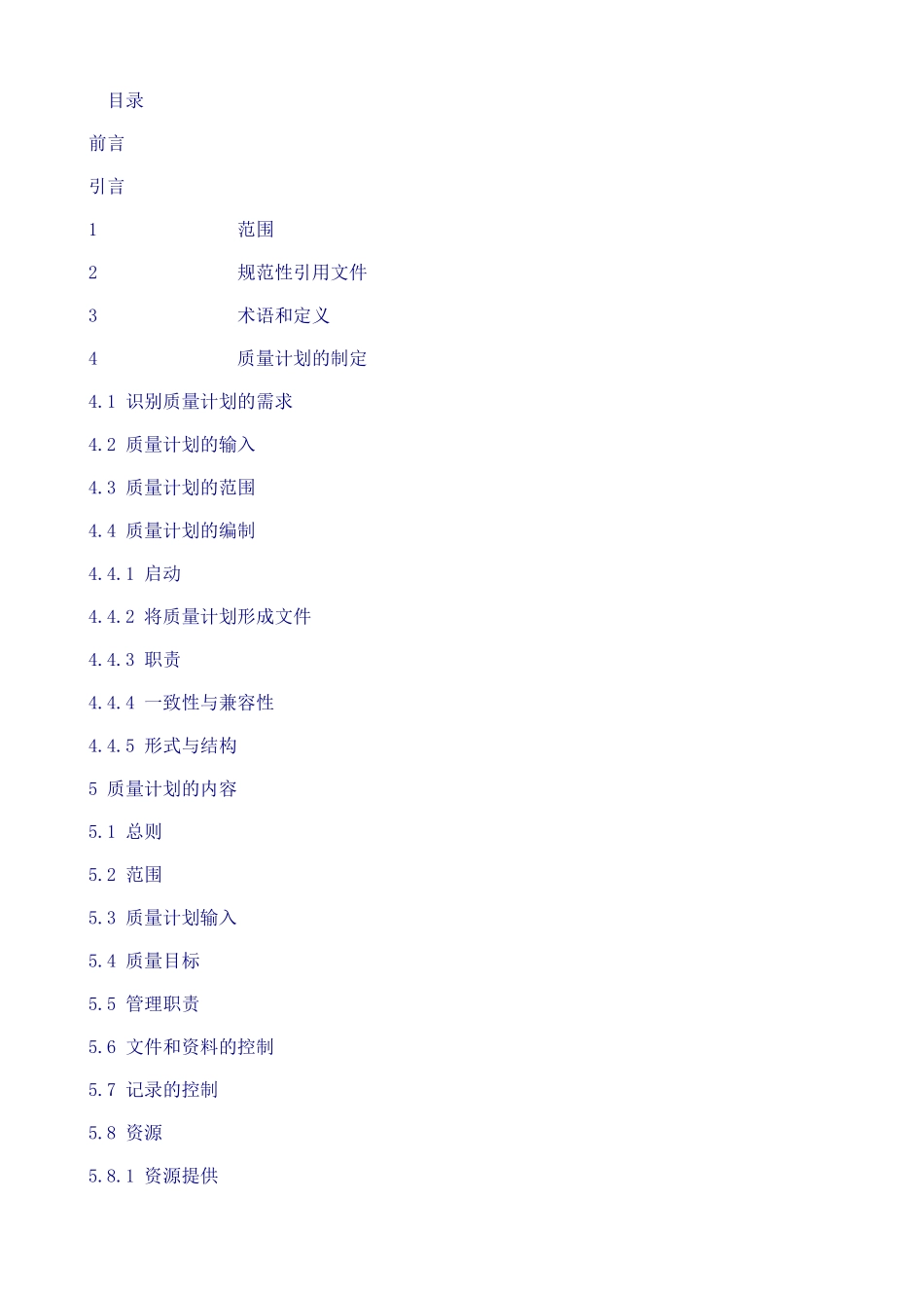 质量管理——质量计划指南(1)_第2页