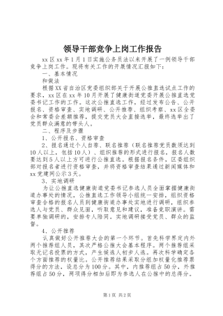 领导干部竞争上岗工作报告