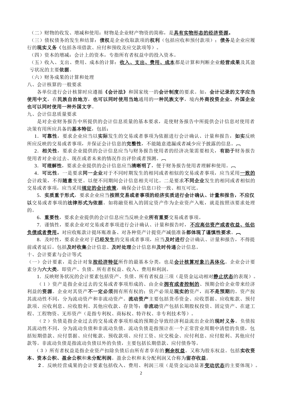天津会计上岗证《会计基础》串讲资料_第2页