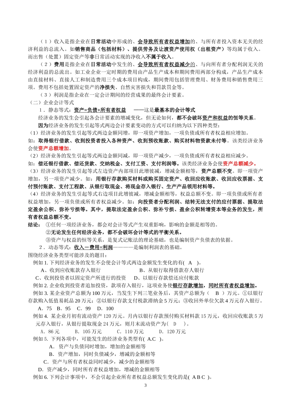 天津会计上岗证《会计基础》串讲资料_第3页