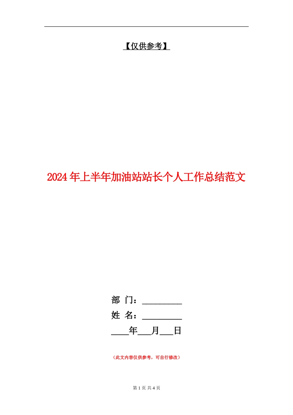 2024年上半年加油站站长个人工作总结范文_第1页