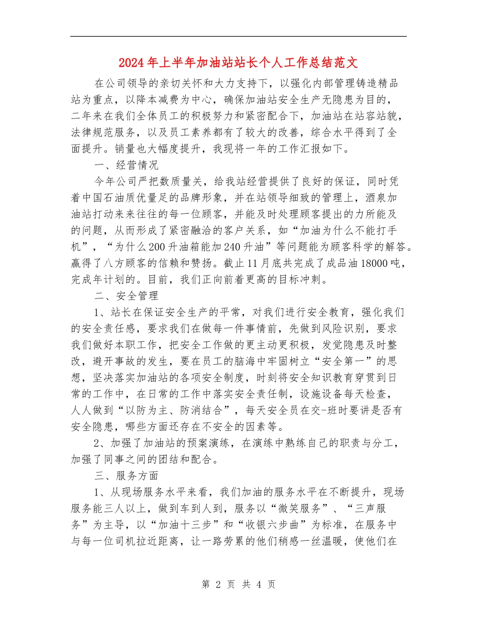 2024年上半年加油站站长个人工作总结范文_第2页