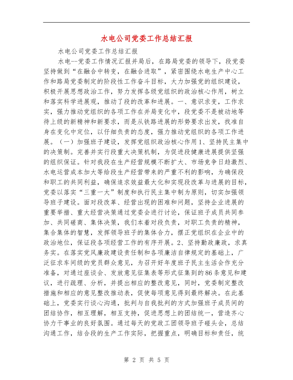 水电公司党委工作总结汇报_第2页