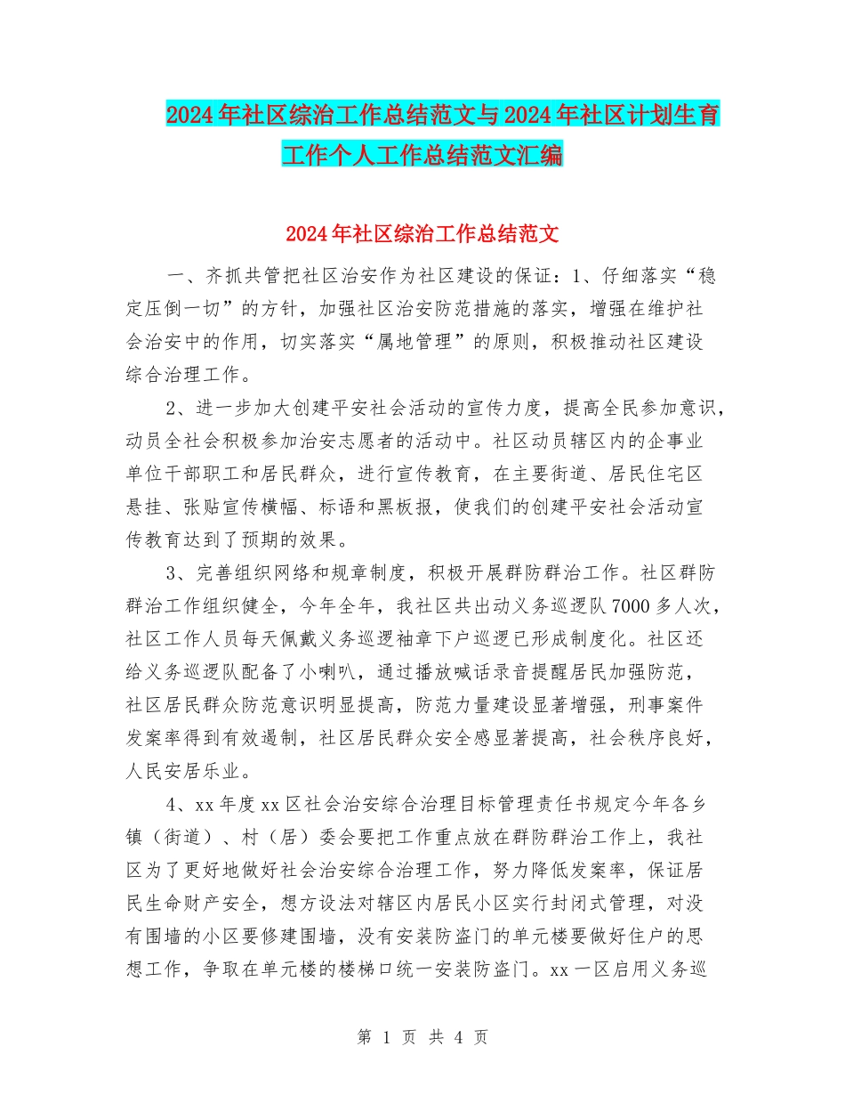 2024年社区综治工作总结范文与2024年社区计划生育工作个人工作总结范文汇编_第1页