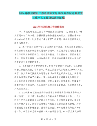 2024年社区综治工作总结范文与2024年社区计划生育工作个人工作总结范文汇编