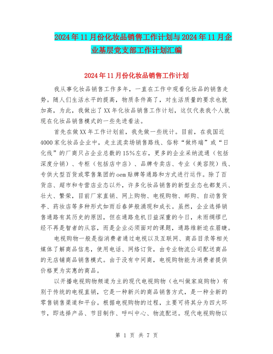 2024年11月份化妆品销售工作计划与2024年11月企业基层党支部工作计划汇编_第1页