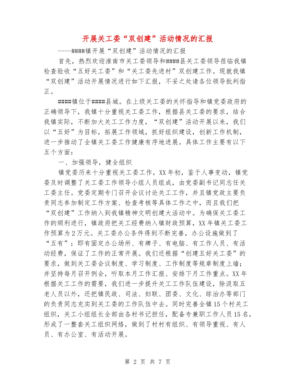 开展关工委“双创建”活动情况的汇报_第2页