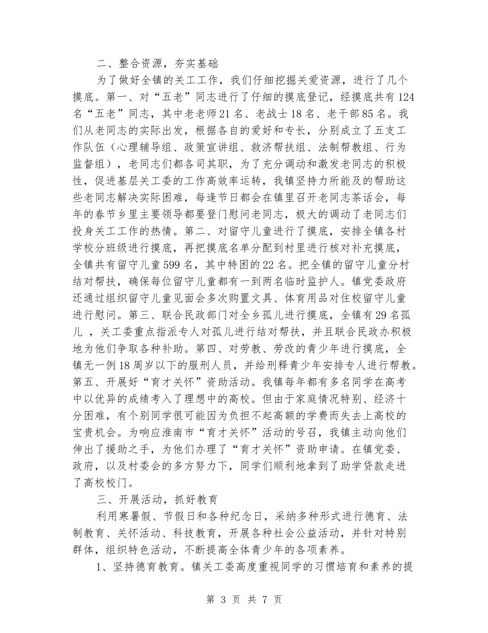 开展关工委“双创建”活动情况的汇报_第3页