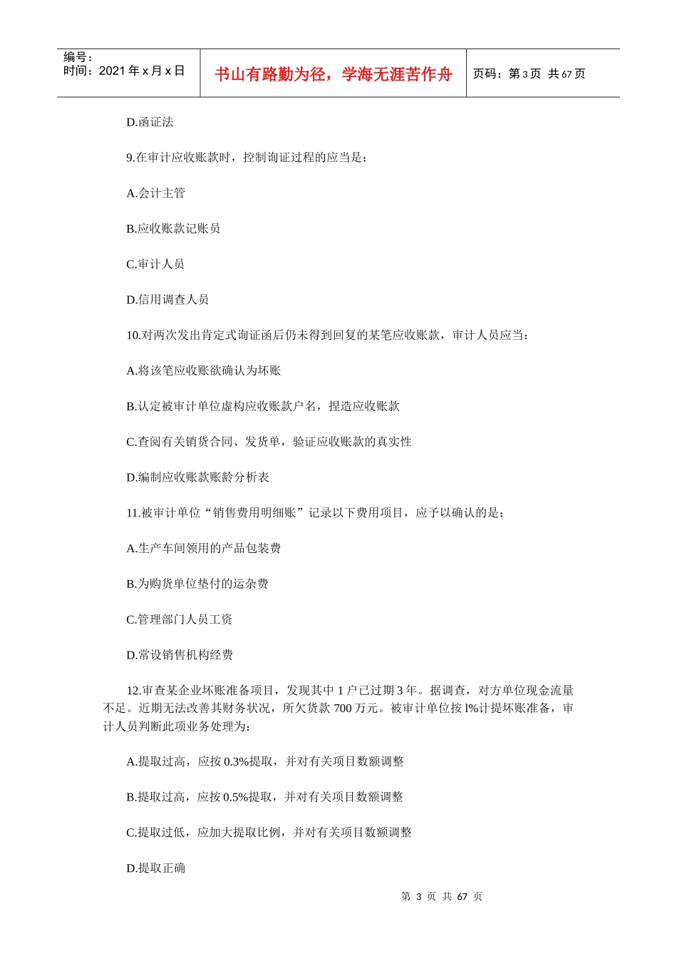 企业财务审计同步练习_第3页