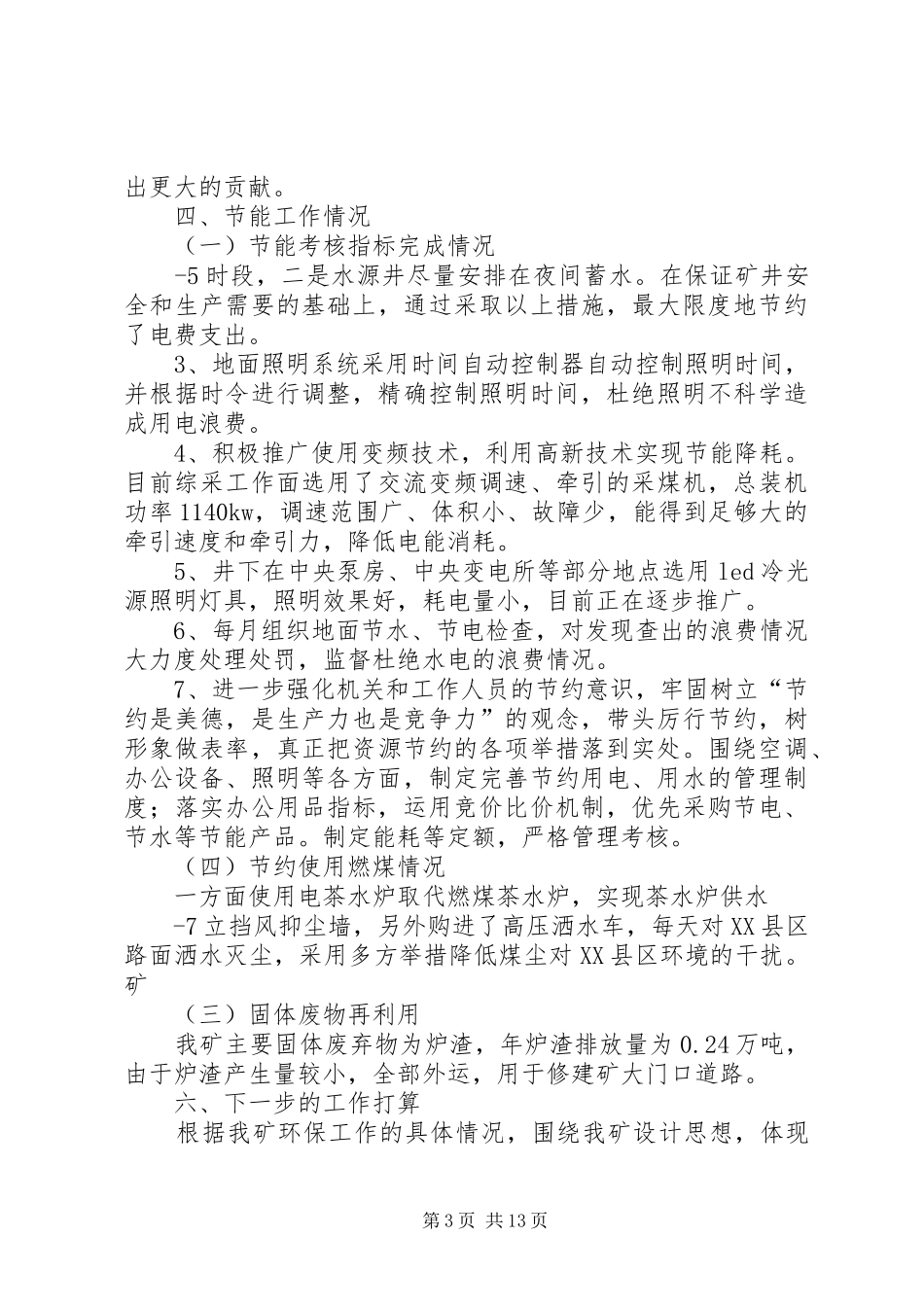 节能减排工作汇报[5篇材料]_第3页