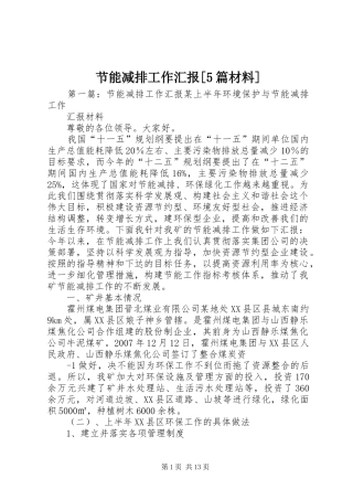 节能减排工作汇报[5篇材料]