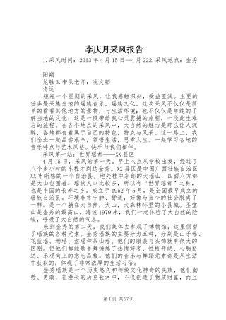 李庆月采风报告