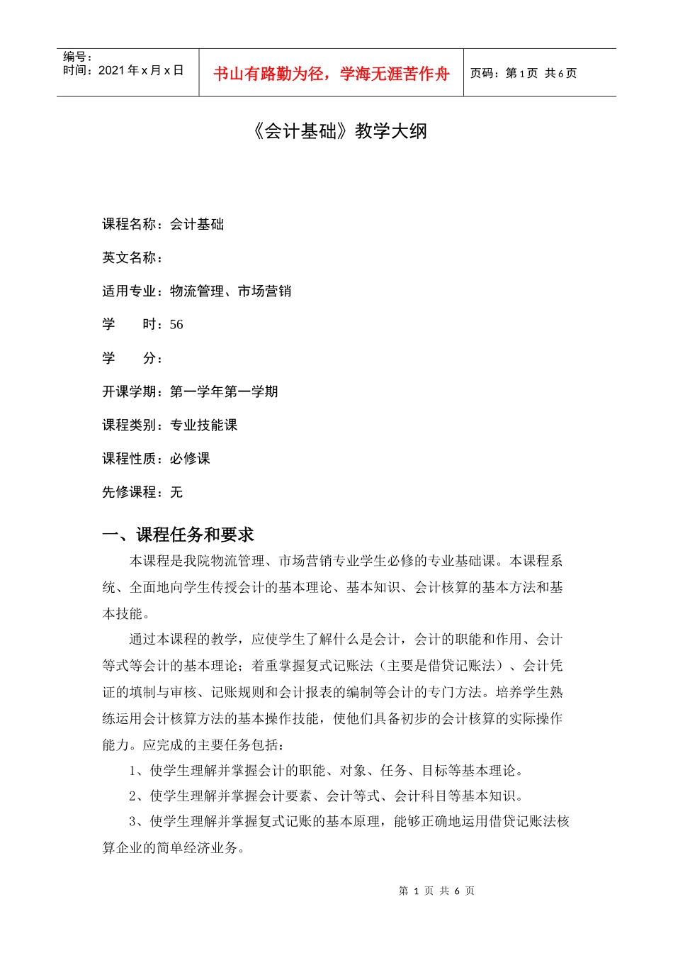 会计基础doc-《会计基础》教学大纲_第1页