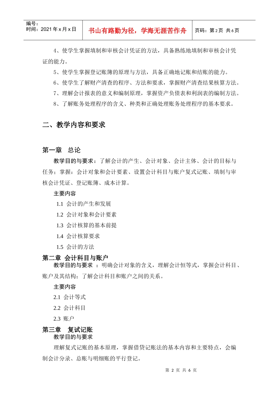 会计基础doc-《会计基础》教学大纲_第2页