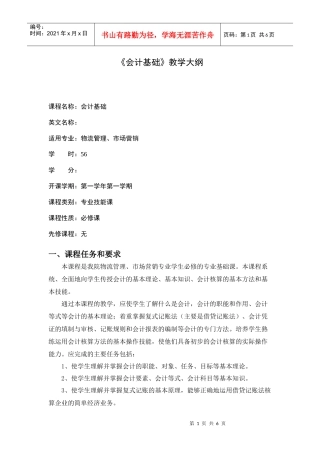 会计基础doc-《会计基础》教学大纲