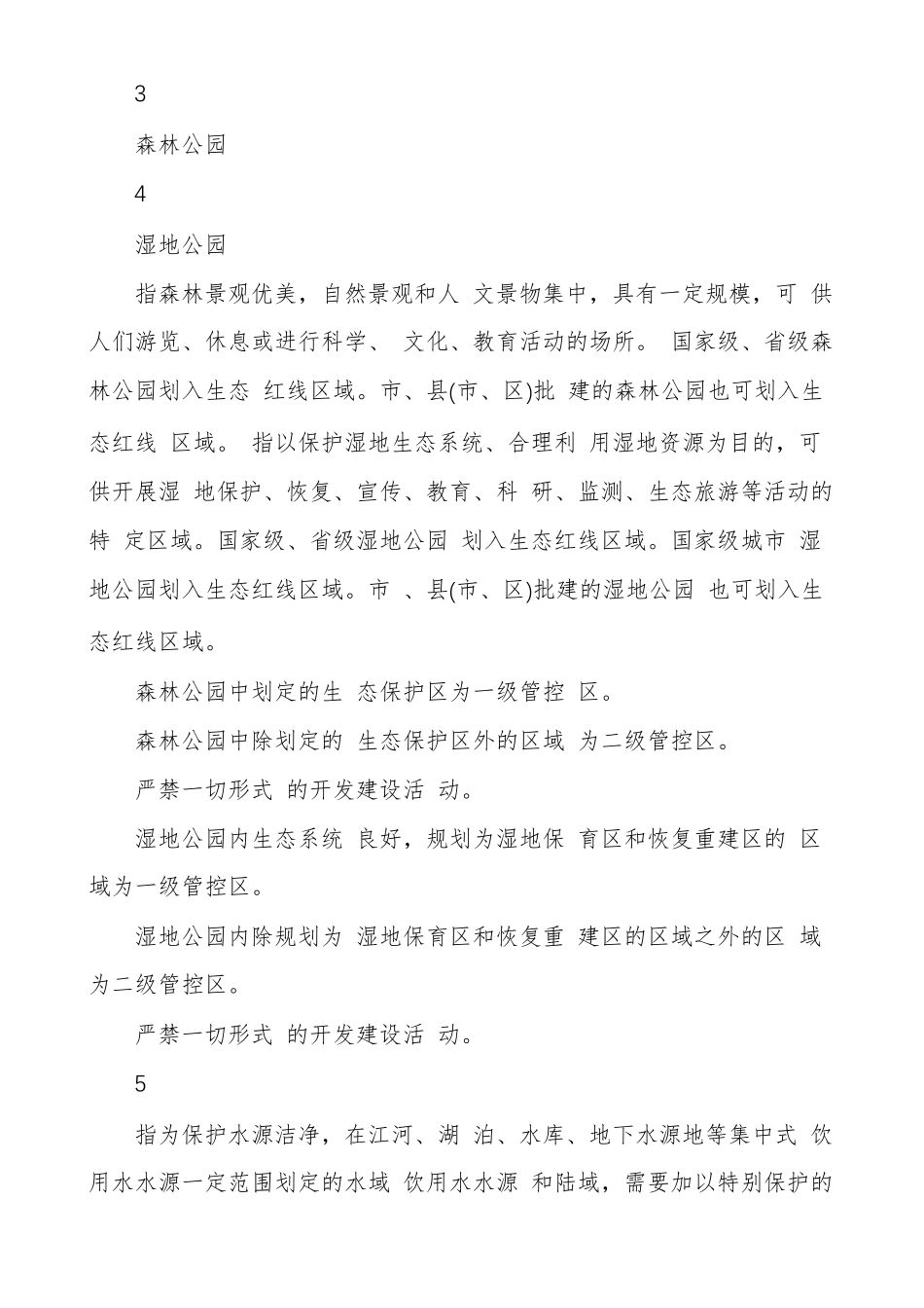 生态红线区域分级分类管控措施_第2页