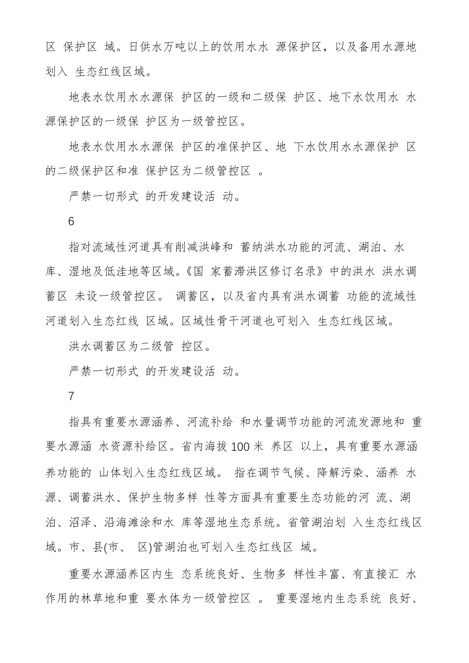 生态红线区域分级分类管控措施_第3页