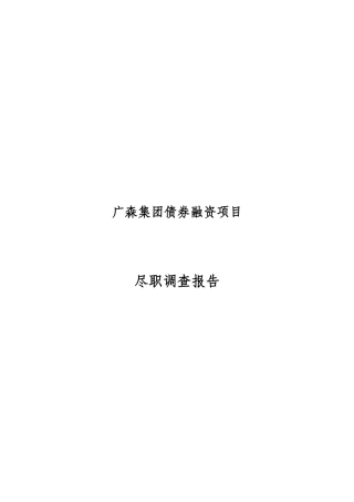 证券债集合资产管理计划尽调报告