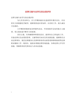 法律文秘专业学生的自我评价 