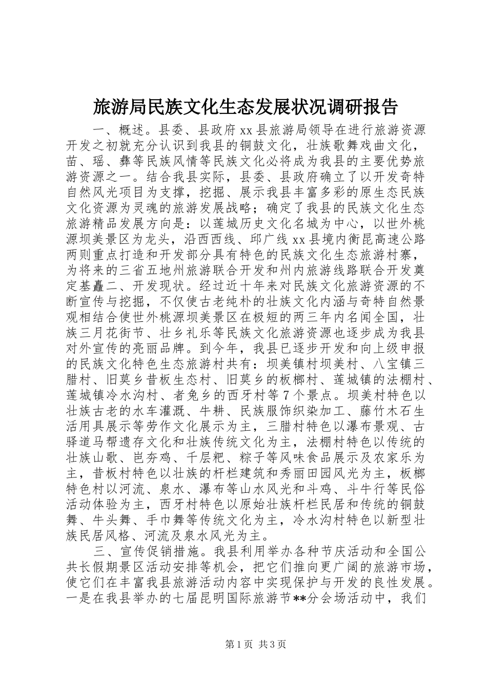旅游局民族文化生态发展状况调研报告_第1页