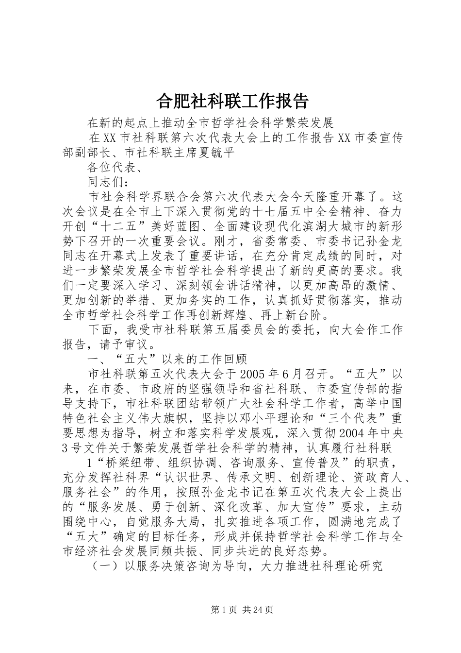 合肥社科联工作报告_第1页