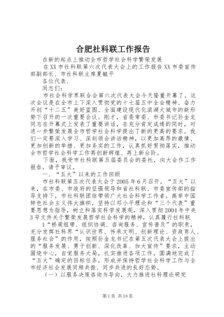 合肥社科联工作报告