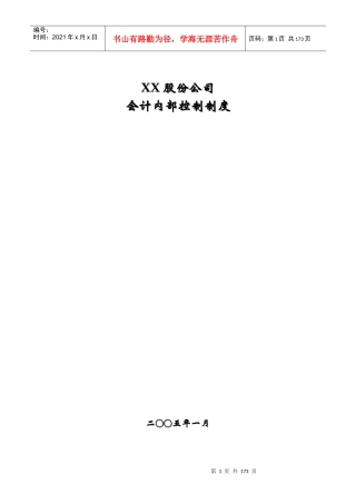 某股份公司会计内部控制制度汇编
