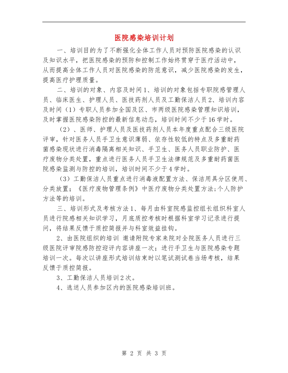 医院感染培训计划_第2页