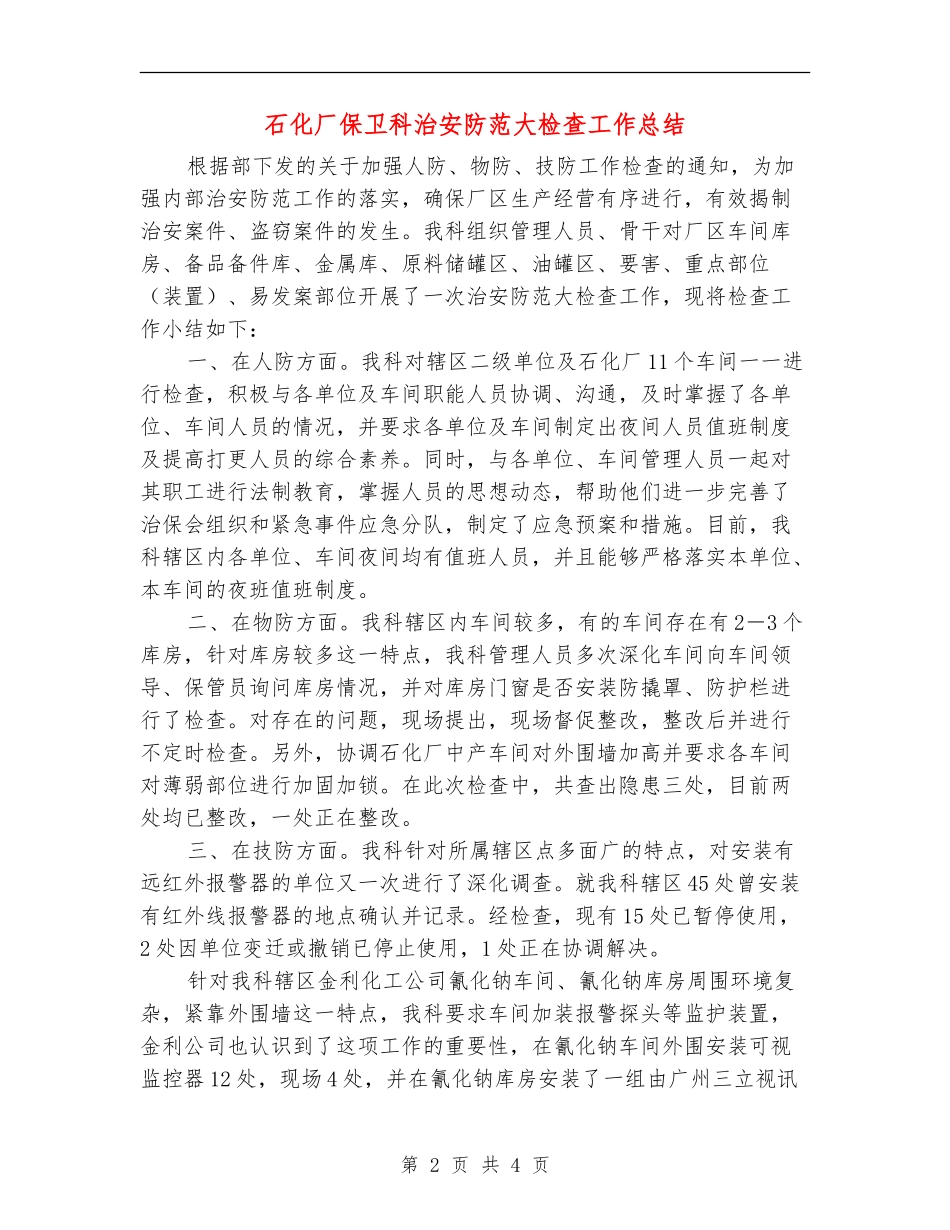 石化厂保卫科治安防范大检查工作总结_第2页