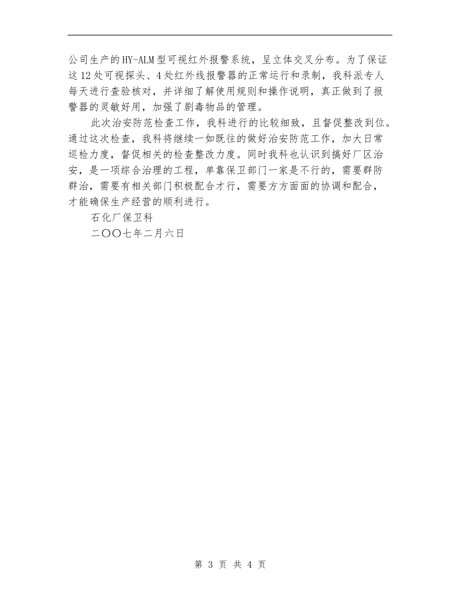 石化厂保卫科治安防范大检查工作总结_第3页