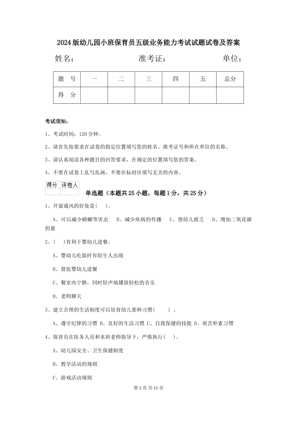 2024版幼儿园小班保育员五级业务能力考试试题试卷及答案_第1页