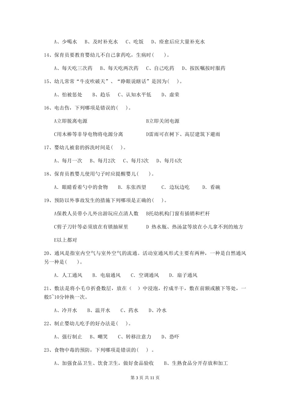 2024版幼儿园小班保育员五级业务能力考试试题试卷及答案_第3页