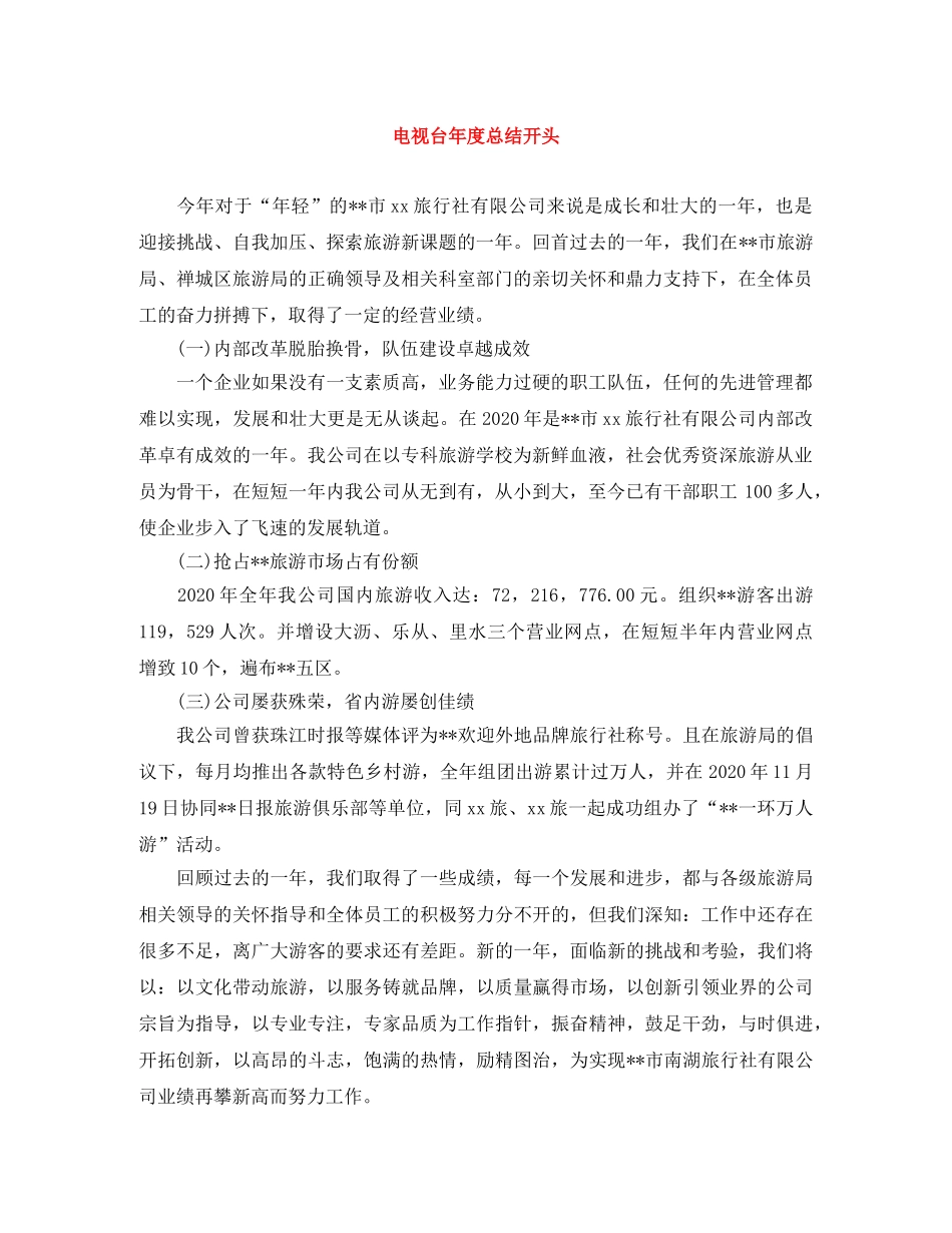 电视台年度总结开头 _第1页