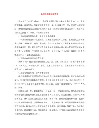 电视台年度总结开头 