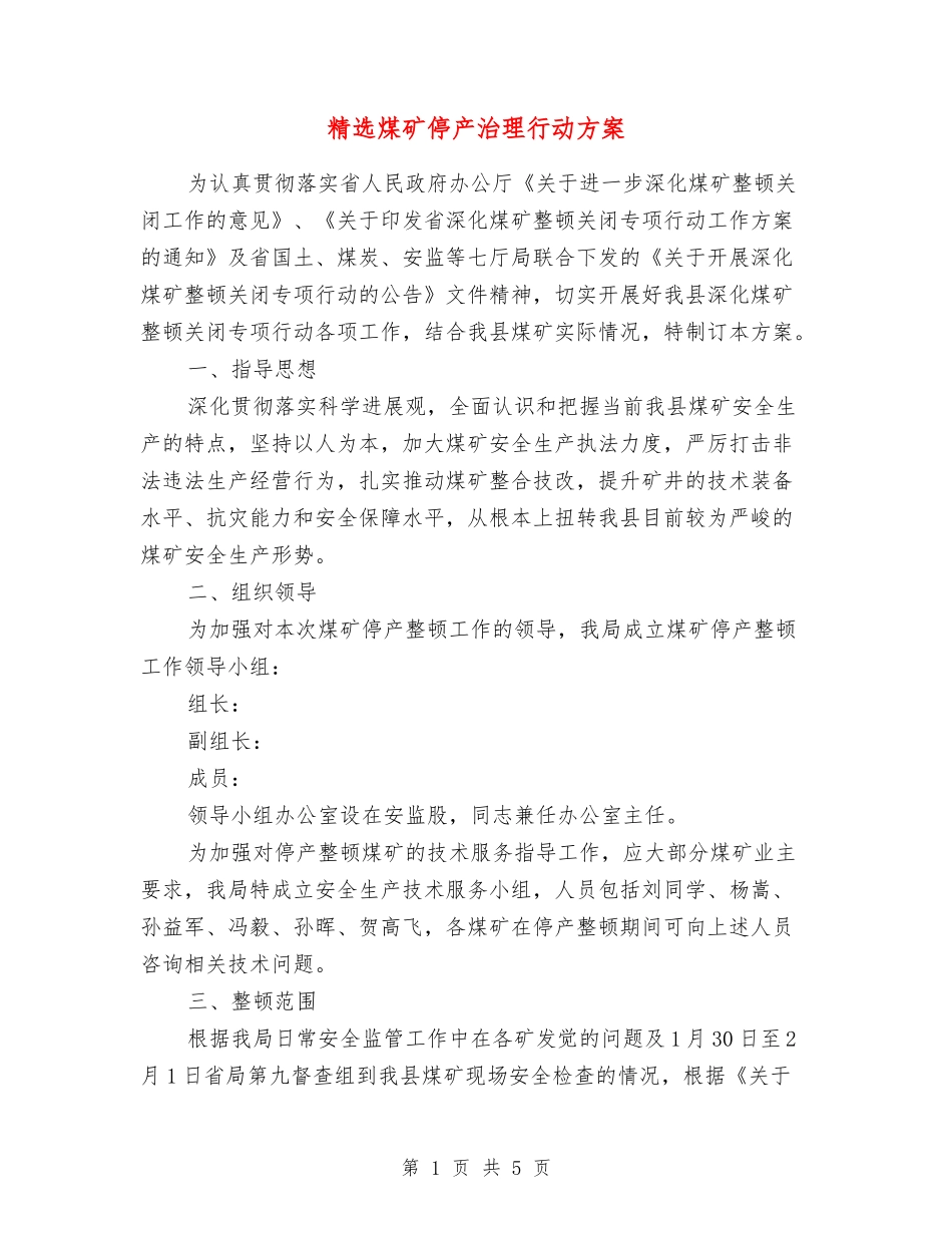 煤矿停产治理行动方案_第1页