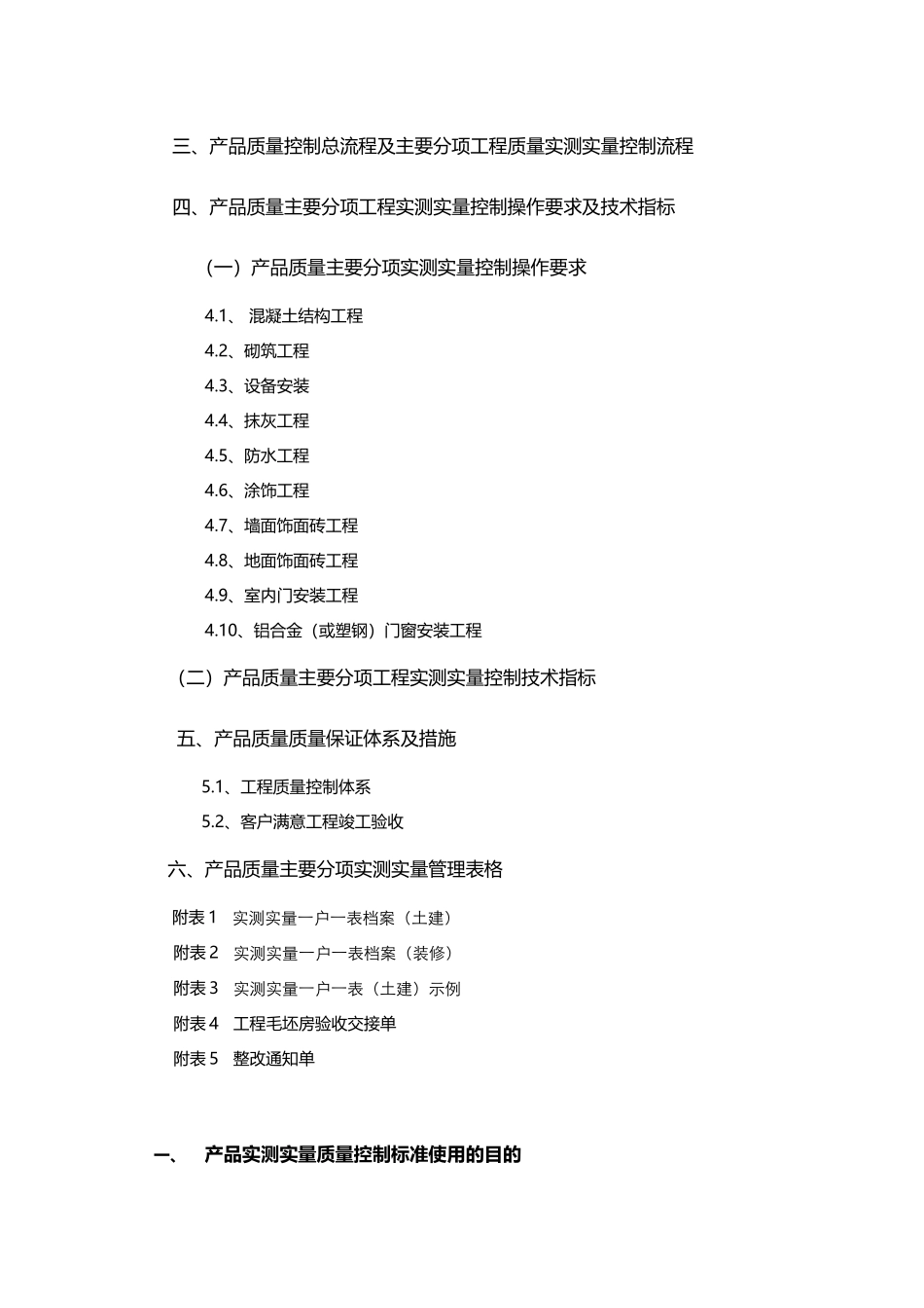 招商地产产品质量实测实量控制手册_第2页