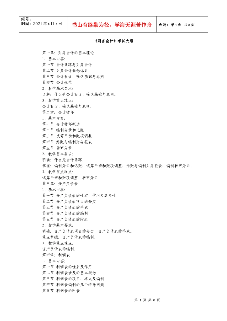 专升本《会计学》(含财务会计、基础会计)考试大纲_第1页