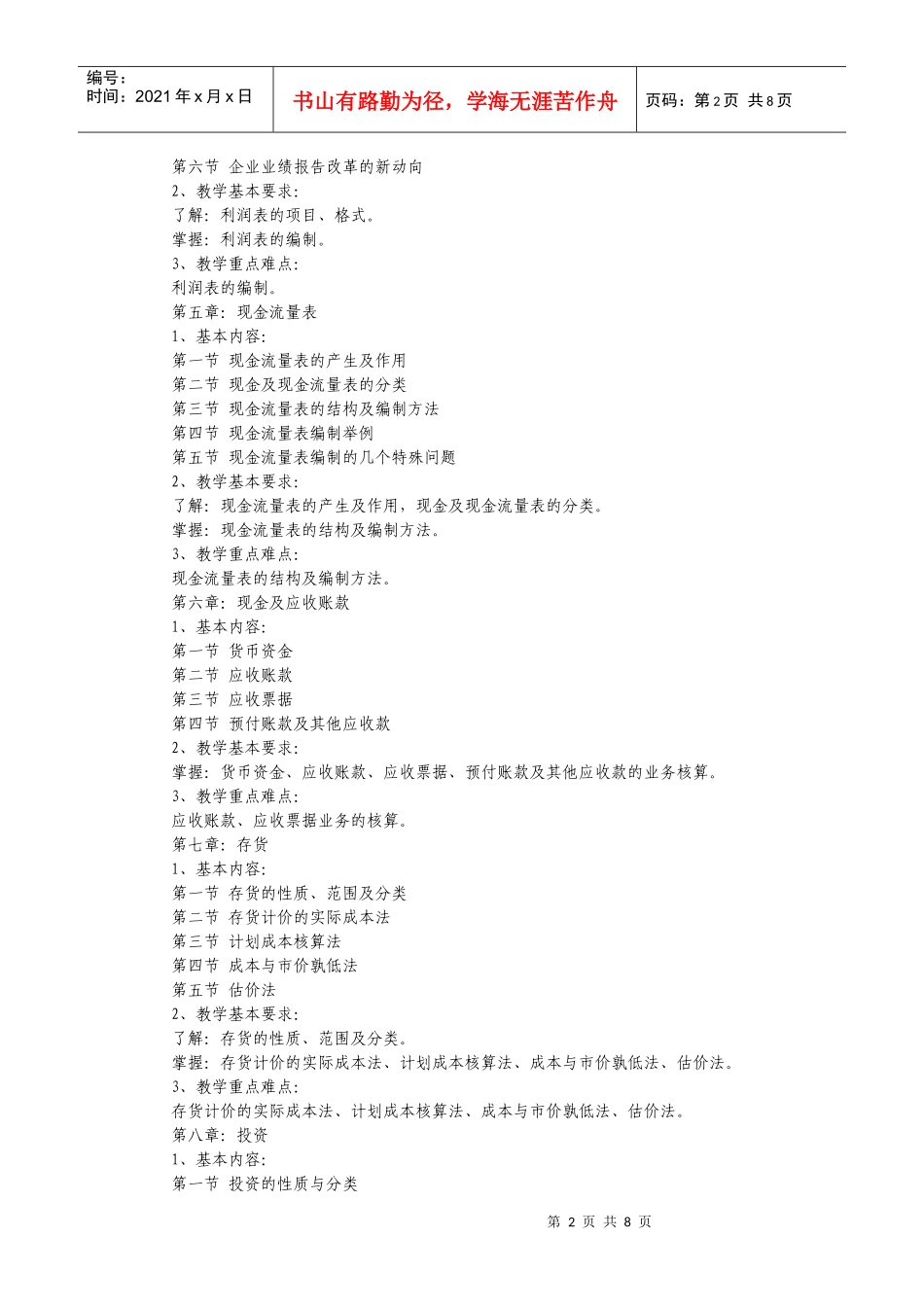 专升本《会计学》(含财务会计、基础会计)考试大纲_第2页