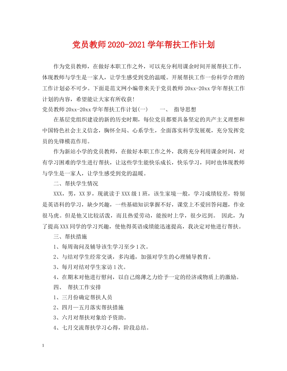 党员教师2020-2021学年帮扶工作计划 _第1页