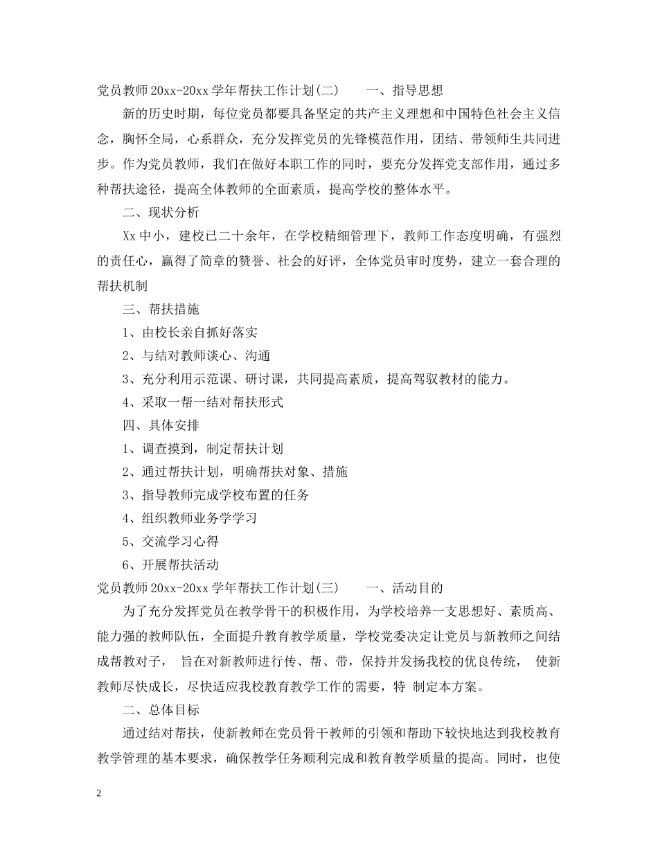 党员教师2020-2021学年帮扶工作计划 _第2页