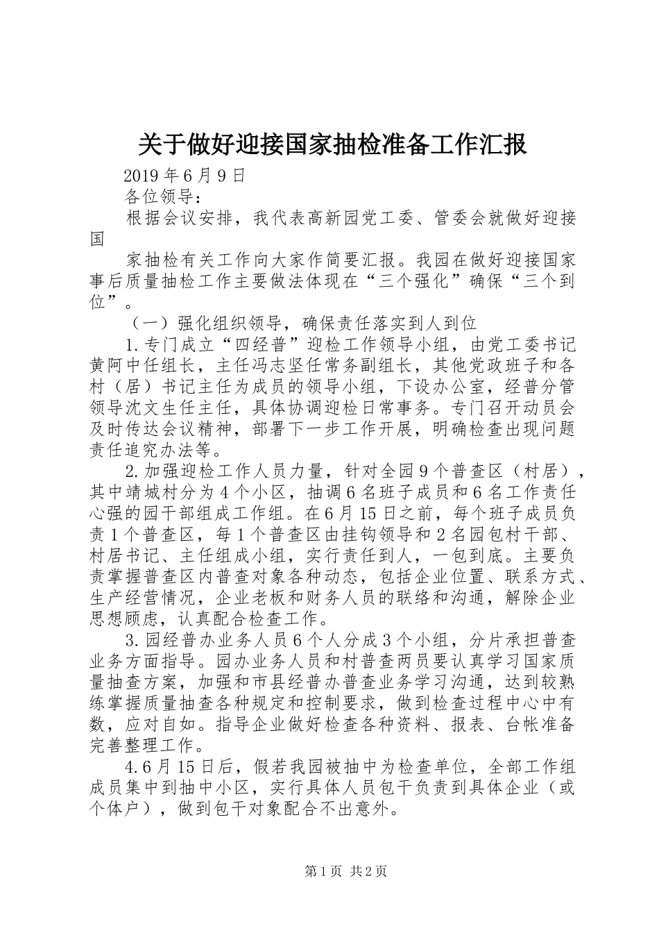 关于做好迎接国家抽检准备工作汇报_第1页