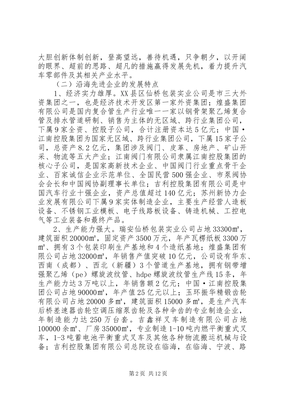 机械加工产业及企业发展学习考察报告_第2页