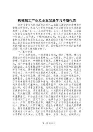 机械加工产业及企业发展学习考察报告