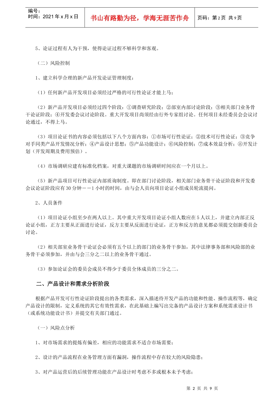 商业银行新产品开发的风险点及其控制_第2页
