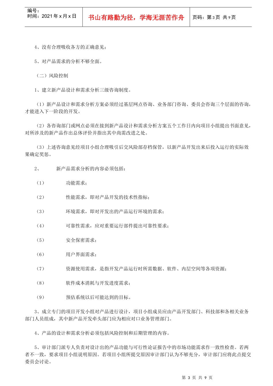 商业银行新产品开发的风险点及其控制_第3页